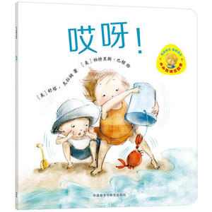 【外研社图书】小小聪明豆绘本第7辑:哎呀!