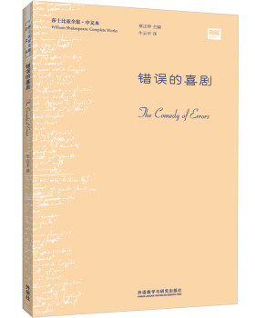 【外研社图书】错误的喜剧