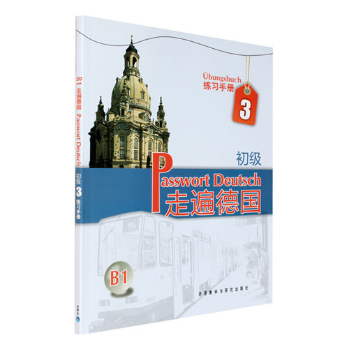 【外研社图书】走遍德国(初级)(3)(练习手册)