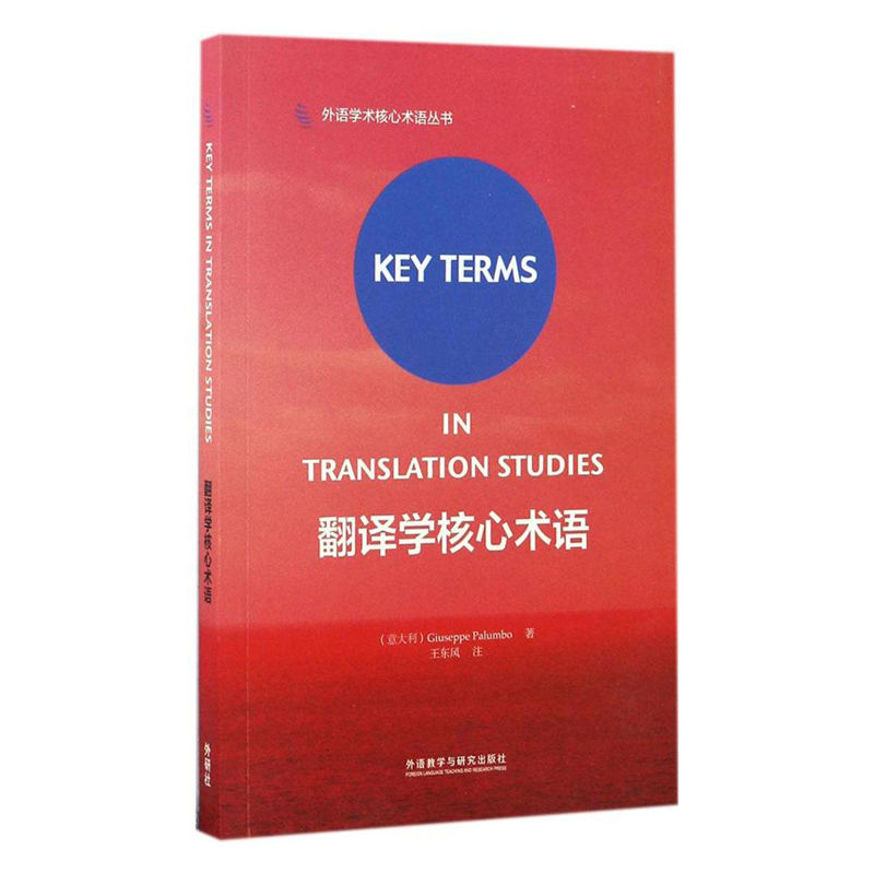 【外研社图书】翻译学核心术语（2018）