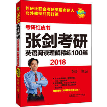 【外研社图书】苹果英语考研红皮书:2018张剑考研英语阅读理解精炼100篇