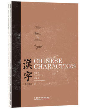 【外研社图书】中国主题:汉字(英文版)Chinese Characters