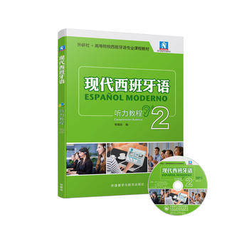 【外研社图书】现代西班牙语听力教程2(配MP3光盘) 2016版