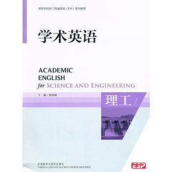 学术英语(理工)(高等学校专门用途英语ESP系列教材)(配CD-ROM)