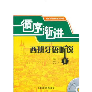 【外研社旗舰店】循序渐进西班牙语听说(1)(配MP3)（18新）