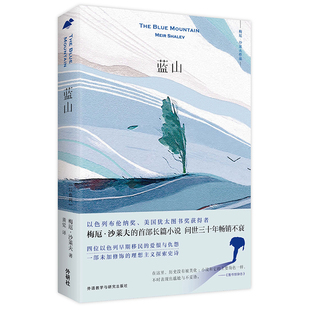 【外研社图书】蓝山  以色列当代著名小说家梅厄•沙莱夫的首部长篇小说