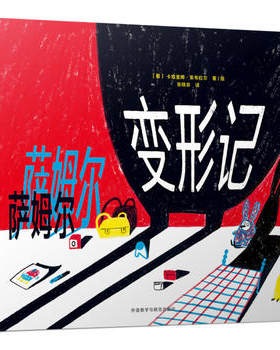 萨姆尔变形记