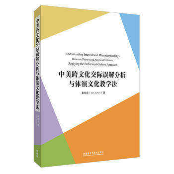 中美跨文化交际误解分析与体演文化教学法(外研社国际汉语师资培训丛书)