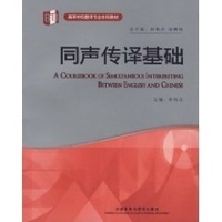 同声传译基础(高等学校翻译专业本科教材)(配MP3)