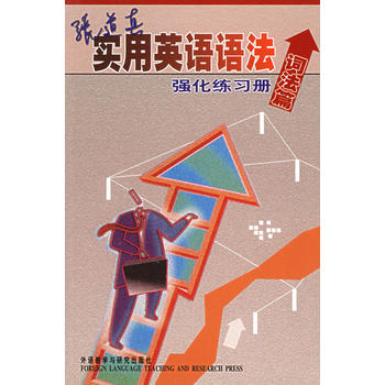 张道真实用英语语法强化练习册(词法篇)