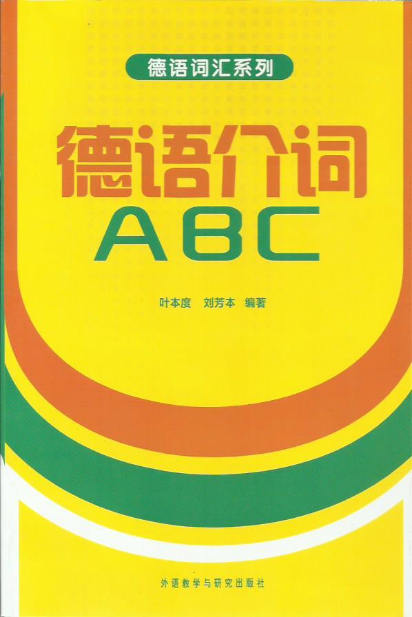 德语介词ABC(德语词汇系列)