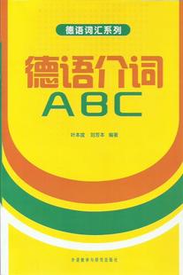 德语介词ABC(德语词汇系列)