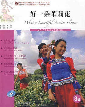 好一朵茉莉花(英语版)(外研社汉语分级读物-中文天天读)(3B)(附CD)