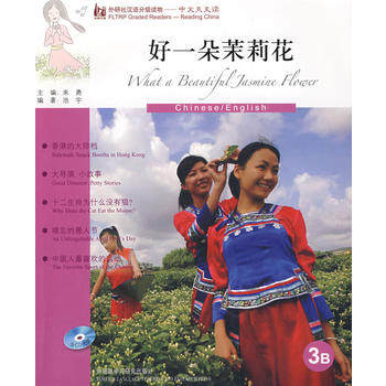 好一朵茉莉花(英语版)(外研社汉语分级读物-中文天天读)(3B)(附CD)