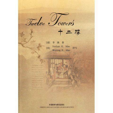 十二楼(双语版)