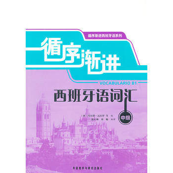 循序渐进西班牙语词汇(中级)