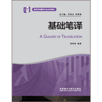 基础笔译(高等学校翻译专业本科教材)