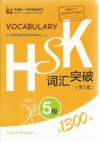 HSK词汇突破.5级(第2版)
