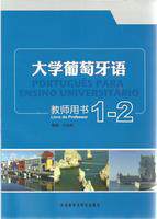 大学葡萄牙语(1-2)(教师)