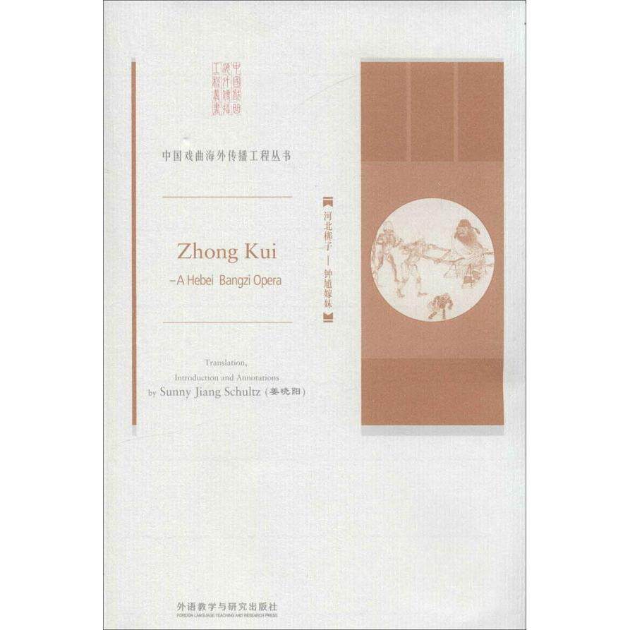 河北梆子:钟馗嫁妹(中国戏曲海外传播工程)