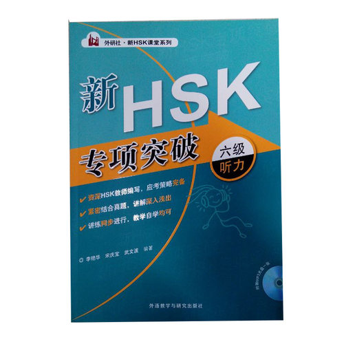 新HSK专项突破六级听力(外研社.新HSK课堂系列)