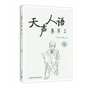 天声人语集萃(2)(配mp3)