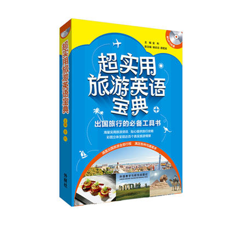 【外研社图书】超实用旅游英语宝典