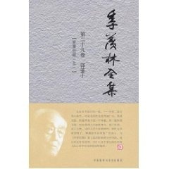 季羡林全集(第二十九卷)