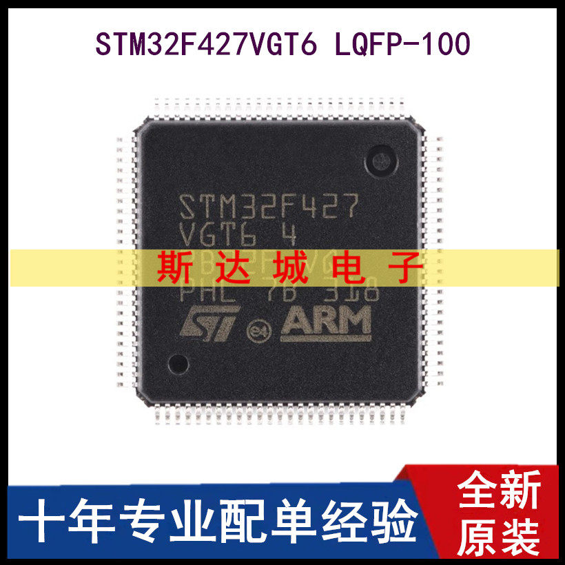全新 STM32F427VGT6 LQFP-100 ARM Cortex-M4 32位微控制器-MCU