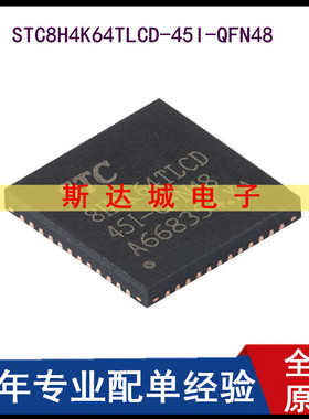全新 STC8H4K64TLCD-45I-QFN48 1T 8051单片机 微控制器MCU芯片