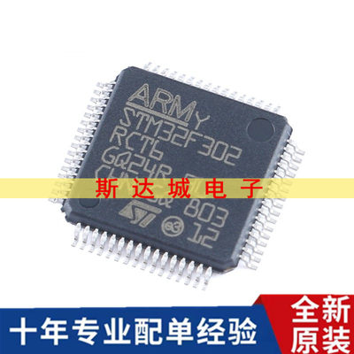 全新原装STM32F302RCT6 LQFP-64 ARM Cortex-M4 32位微控制器-MCU