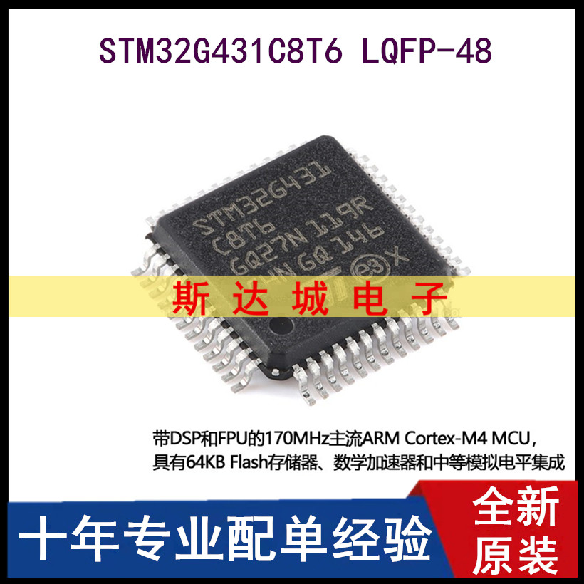 全新原装STM32G431C8T6 LQFP-48 ARM Cortex-M4 32位微控制器-MCU