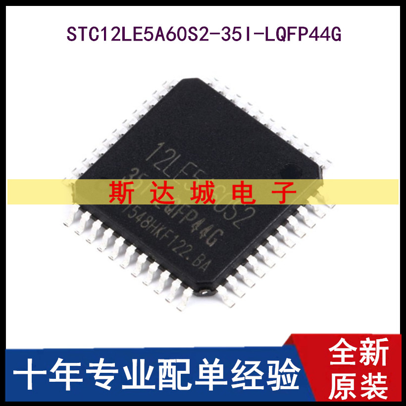 全新原装 STC12LE5A60S2-35I-LQFP44G 单片机 贴片 现货