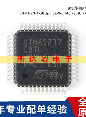 全新原装 STM8S207C8T6 LQFP-48 24MHz/64KB闪存/8位微控制器-MCU
