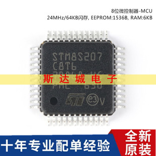 全新原装 STM8S207C8T6 LQFP-48 24MHz/64KB闪存/8位微控制器-MCU