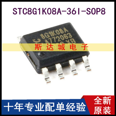 全新原装 STC8G1K08A-36I-SOP8 增强型1T 8051单片机 微控制器MCU