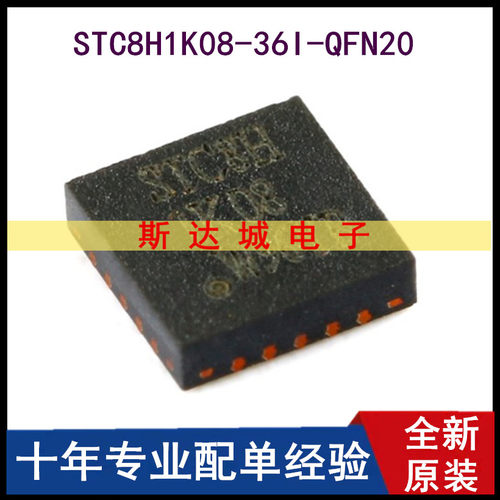 全新原装 STC8H1K08-36I-QFN20 增强型1T 8051单片机 微控制器MCU - 封面