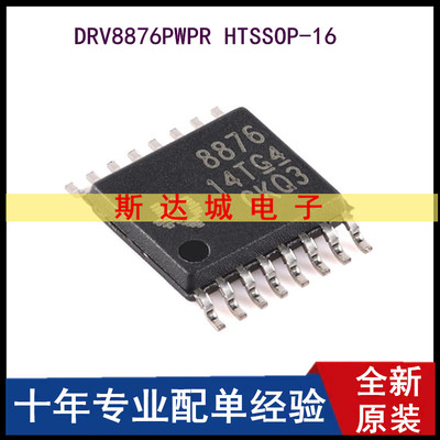 全新原装 DRV8876PWPR HTSSOP-16 3.5A H桥电机驱动器芯片