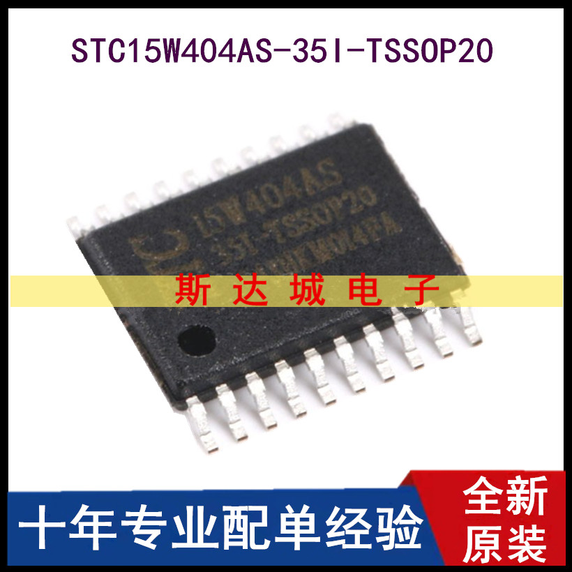 全新原装 STC15W404AS-35I-TSSOP20 单片机 集成电路IC芯片