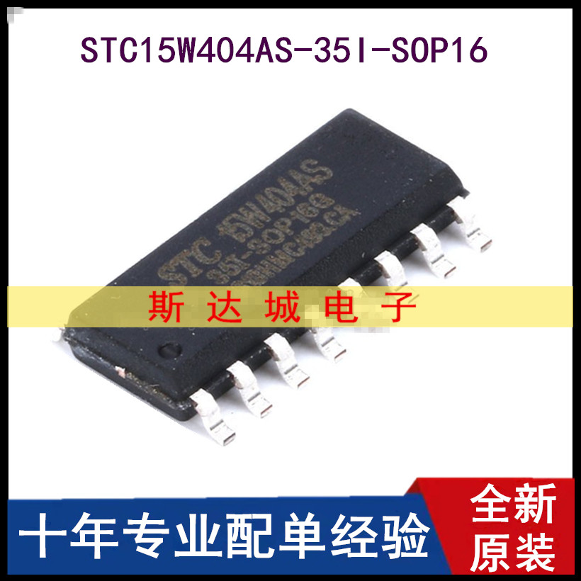 全新原装 STC15W404AS-35I-SOP16 单片机 集成电路IC 芯片 现货