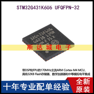 全新 STM32G431K6U6 UFQFPN-32 ARM Cortex-M4 32位微控制器-MCU