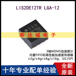全新原装  LIS2DE12TR LGA-12 3轴MEMS加速度计运动传感器芯片