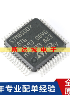 全新原装 STM8S007C8T6 LQFP-48 24MHz/64KB闪存/8位微控制器-MCU