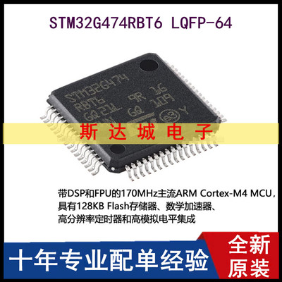 全新原装STM32G474RBT6 LQFP-64 ARM Cortex-M4 32位微控制器-MCU