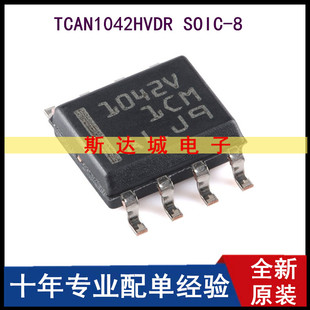 全新原装 TCAN1042HVDR SOIC-8 故障保护CAN收发器芯片