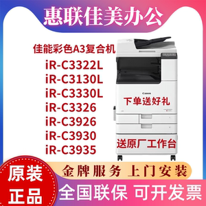 佳能iR-C3322L/C3326/C3330L/C3935/C3926/3826/3930/3130L复印机