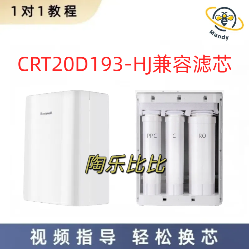 适配霍尼韦尔厨下式家用净水器CRT20D193-HJ反渗透通用兼容滤芯