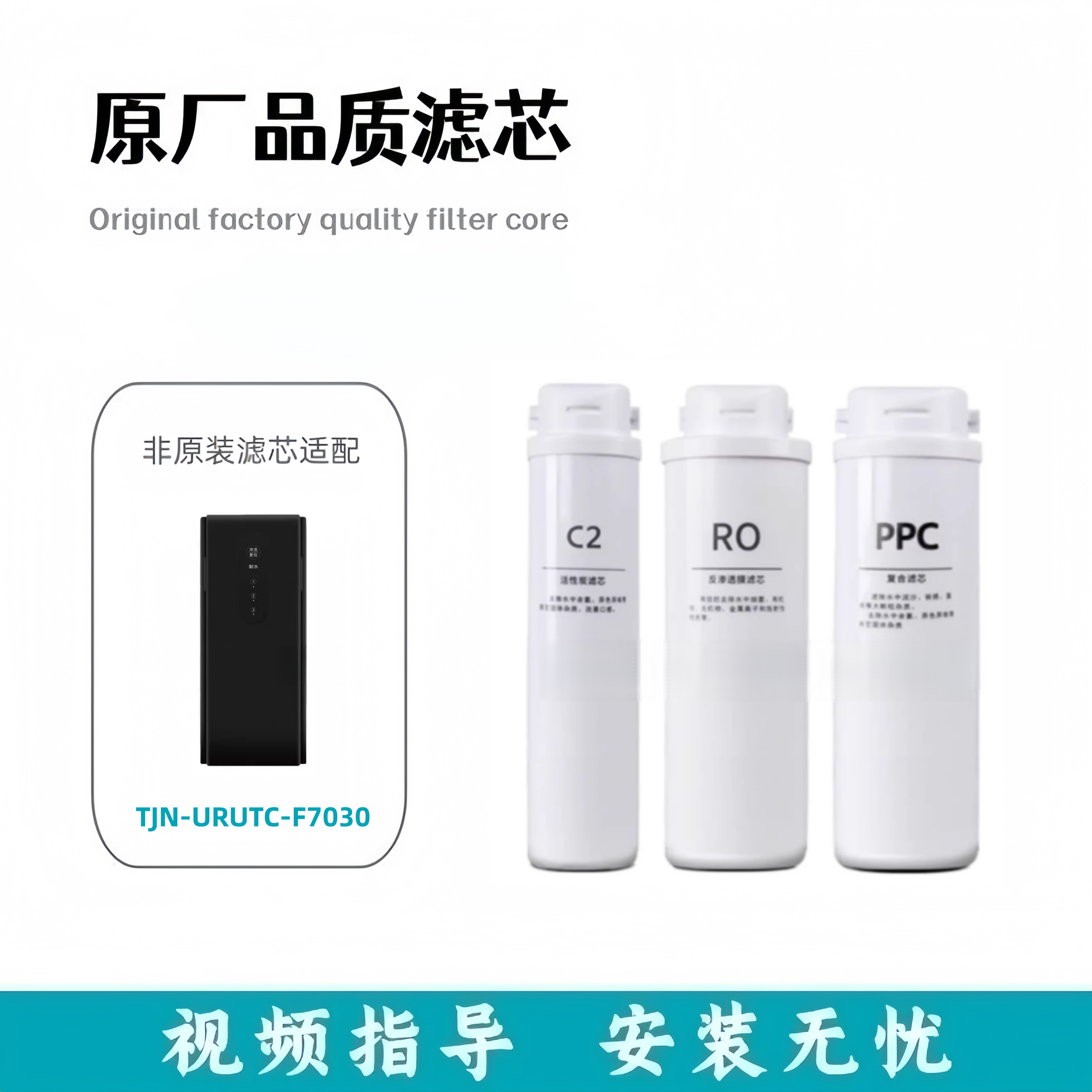 适配特洁恩TJN-URUTC-F7030反渗透净水器通用PPC/RO/C2非原装滤芯
