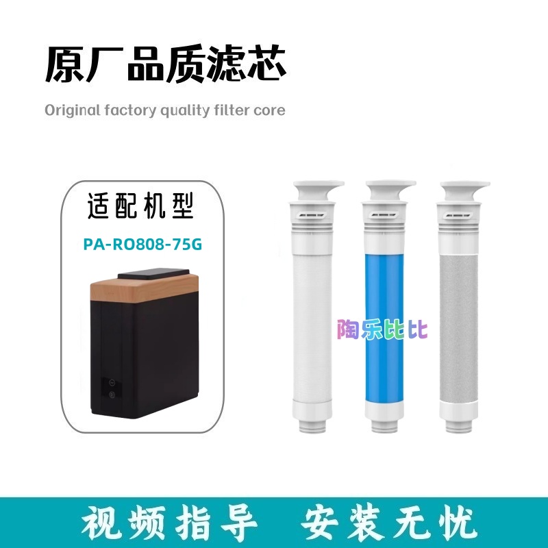 适用于皮阿诺PA-RO808-75G净水机通用PAC复合RO膜后置炭滤芯