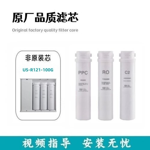 适配阿诗丹顿US-R121-100G反渗透饮水机PPC/RO/C2非原装滤芯